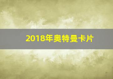 2018年奥特曼卡片