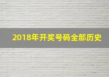 2018年开奖号码全部历史