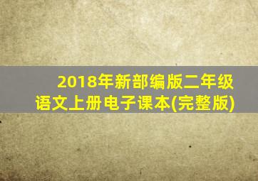 2018年新部编版二年级语文上册电子课本(完整版)