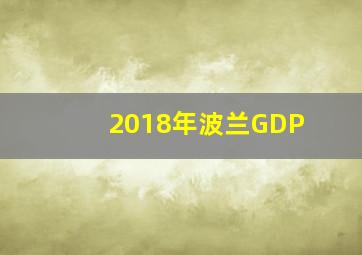 2018年波兰GDP