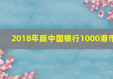 2018年版中国银行1000港币