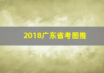 2018广东省考图推