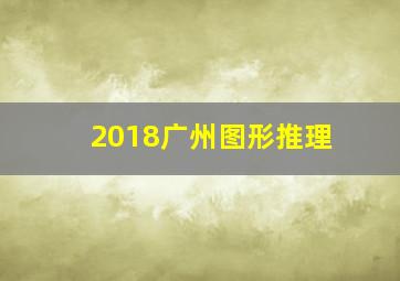 2018广州图形推理