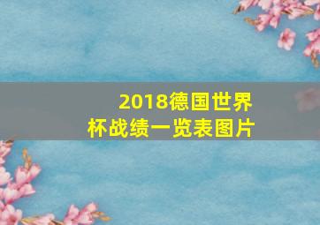 2018德国世界杯战绩一览表图片