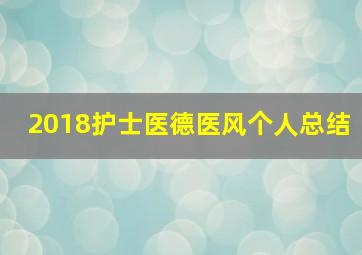 2018护士医德医风个人总结