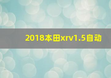 2018本田xrv1.5自动