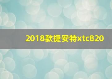 2018款捷安特xtc820