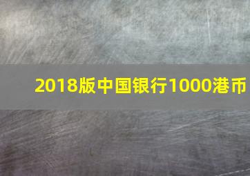 2018版中国银行1000港币