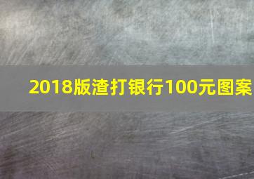 2018版渣打银行100元图案