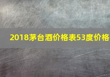 2018茅台酒价格表53度价格