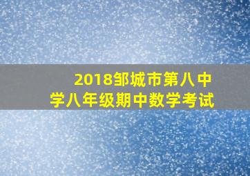 2018邹城市第八中学八年级期中数学考试