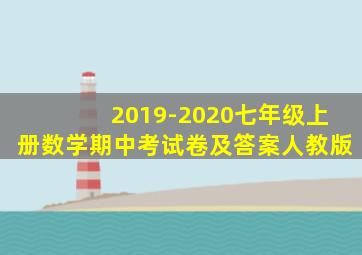 2019-2020七年级上册数学期中考试卷及答案人教版