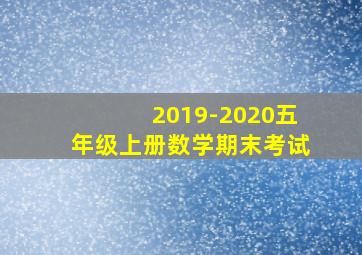 2019-2020五年级上册数学期末考试