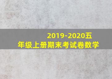 2019-2020五年级上册期末考试卷数学