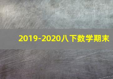 2019-2020八下数学期末