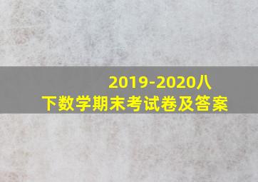 2019-2020八下数学期末考试卷及答案