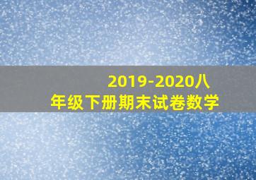 2019-2020八年级下册期末试卷数学