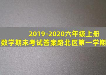 2019-2020六年级上册数学期末考试答案路北区第一学期