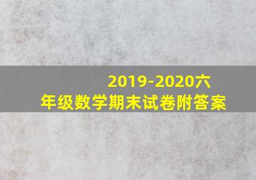 2019-2020六年级数学期末试卷附答案