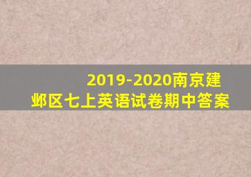 2019-2020南京建邺区七上英语试卷期中答案