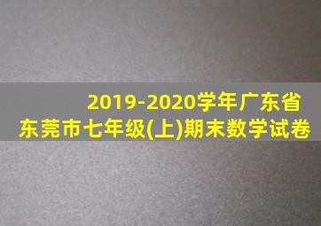 2019-2020学年广东省东莞市七年级(上)期末数学试卷