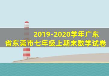 2019-2020学年广东省东莞市七年级上期末数学试卷