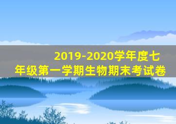 2019-2020学年度七年级第一学期生物期末考试卷