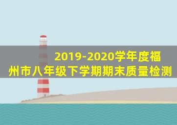 2019-2020学年度福州市八年级下学期期末质量检测