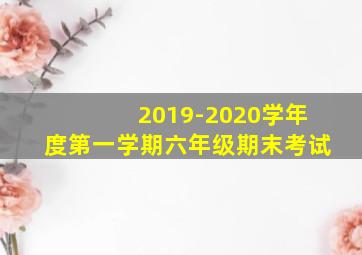 2019-2020学年度第一学期六年级期末考试