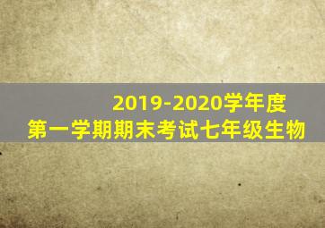 2019-2020学年度第一学期期末考试七年级生物