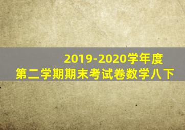 2019-2020学年度第二学期期末考试卷数学八下