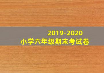 2019-2020小学六年级期末考试卷