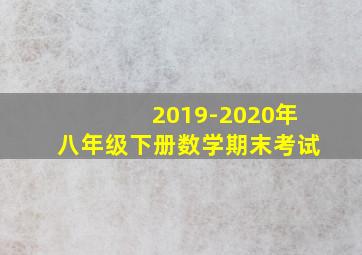 2019-2020年八年级下册数学期末考试