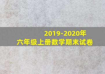 2019-2020年六年级上册数学期末试卷