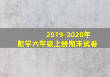 2019-2020年数学六年级上册期末试卷