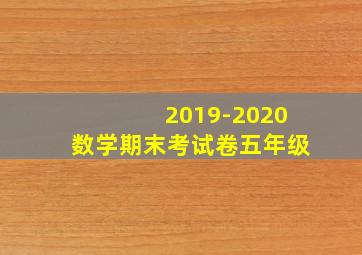 2019-2020数学期末考试卷五年级