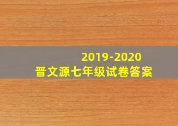 2019-2020晋文源七年级试卷答案