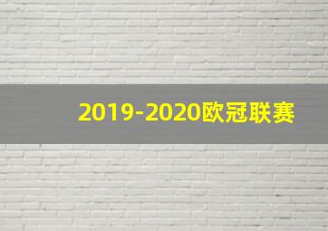 2019-2020欧冠联赛