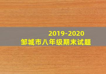 2019-2020邹城市八年级期末试题