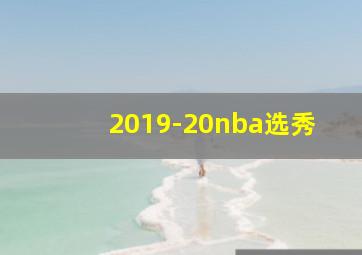 2019-20nba选秀