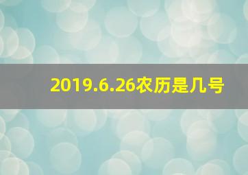 2019.6.26农历是几号