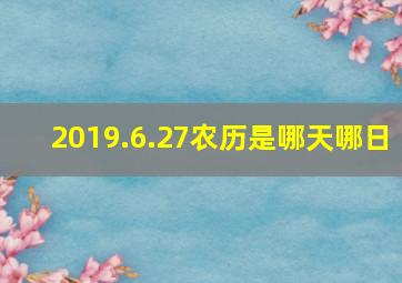 2019.6.27农历是哪天哪日