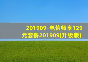 201909-电信畅享129元套餐201909(升级版)