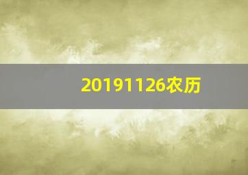 20191126农历