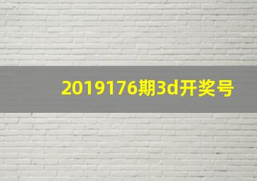 2019176期3d开奖号