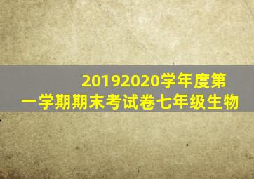 20192020学年度第一学期期末考试卷七年级生物