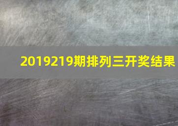 2019219期排列三开奖结果