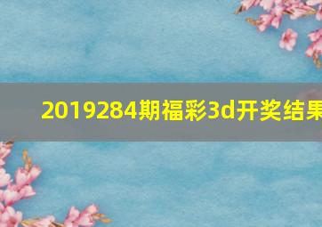 2019284期福彩3d开奖结果