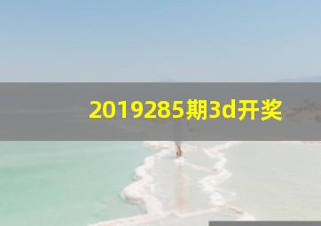 2019285期3d开奖