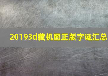 20193d藏机图正版字谜汇总